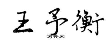 曾慶福王予衡行書個性簽名怎么寫