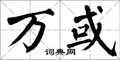 翁闓運萬或楷書怎么寫