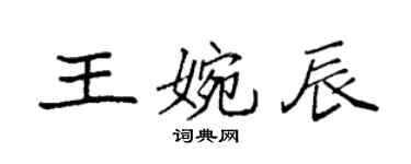 袁強王婉辰楷書個性簽名怎么寫