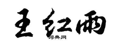 胡問遂王紅雨行書個性簽名怎么寫
