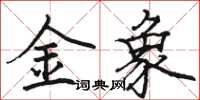 駱恆光金象楷書怎么寫