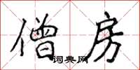 侯登峰僧房楷書怎么寫