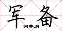 荊霄鵬軍備楷書怎么寫