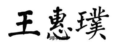 翁闓運王惠璞楷書個性簽名怎么寫