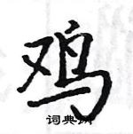 駱恆光寫的硬筆楷書雞