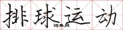 駱恆光排球運動楷書怎么寫