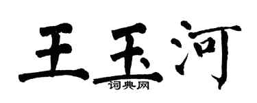 翁闓運王玉河楷書個性簽名怎么寫