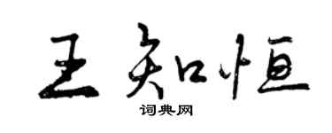 曾慶福王知恆行書個性簽名怎么寫