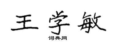 袁強王學敏楷書個性簽名怎么寫