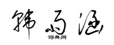 梁錦英韓雨涵草書個性簽名怎么寫