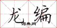 田英章龍編楷書怎么寫