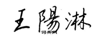 王正良王陽淋行書個性簽名怎么寫