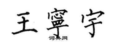 何伯昌王寧宇楷書個性簽名怎么寫