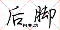 荊霄鵬後腳行書怎么寫