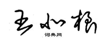 朱錫榮王北根草書個性簽名怎么寫