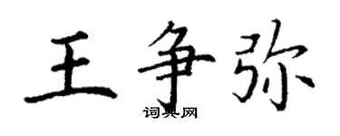 丁謙王爭彌楷書個性簽名怎么寫