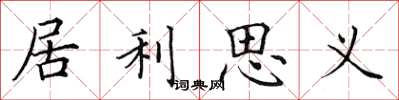 田英章居利思義楷書怎么寫