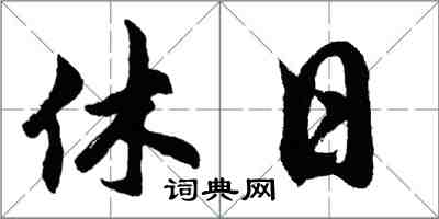 胡問遂休日行書怎么寫