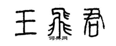 曾慶福王飛君篆書個性簽名怎么寫