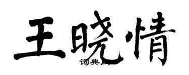 翁闓運王曉情楷書個性簽名怎么寫