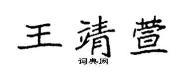 袁強王靖萱楷書個性簽名怎么寫