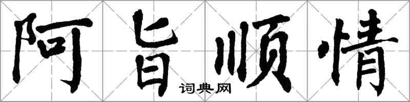 翁闓運阿旨順情楷書怎么寫