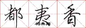田英章都夷香行書怎么寫