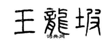 曾慶福王龍坡篆書個性簽名怎么寫