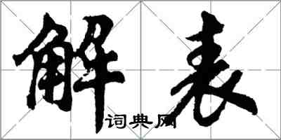 胡問遂解表行書怎么寫