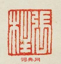 “張柱”篆刻印章