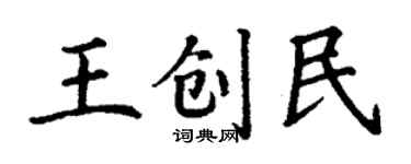 丁謙王創民楷書個性簽名怎么寫