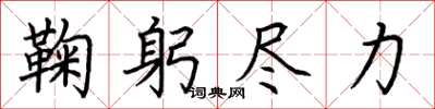 荊霄鵬鞠躬盡力楷書怎么寫