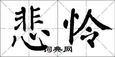 翁闓運悲憐楷書怎么寫