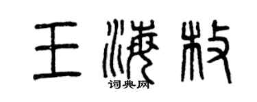 曾慶福王海枚篆書個性簽名怎么寫