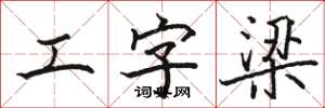 駱恆光工字梁楷書怎么寫