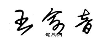 朱錫榮王俞音草書個性簽名怎么寫