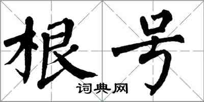 翁闓運根號楷書怎么寫