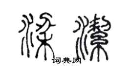 陳聲遠梁潔篆書個性簽名怎么寫