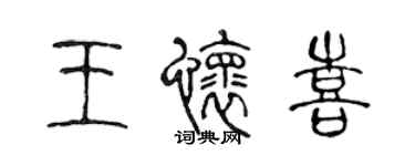 陳聲遠王懷喜篆書個性簽名怎么寫