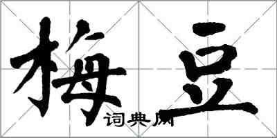 翁闓運梅豆楷書怎么寫