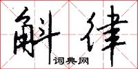 仄注冠的意思_仄注冠的解釋_國語詞典