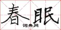 駱恆光春眠楷書怎么寫