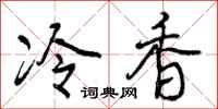 曾慶福冷香行書怎么寫