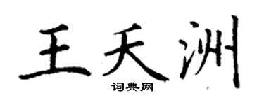 丁謙王夭洲楷書個性簽名怎么寫