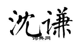 翁闓運沈謙楷書個性簽名怎么寫