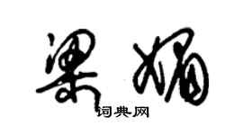 朱錫榮梁媚草書個性簽名怎么寫