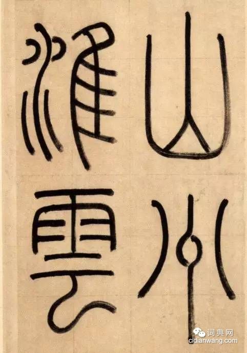 趙孟頫楷書《崑山州淮雲院記》