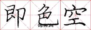 龐中華即色空楷書怎么寫