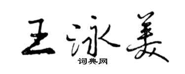 曾慶福王泳美行書個性簽名怎么寫