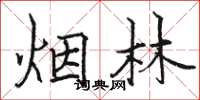 駱恆光煙林楷書怎么寫